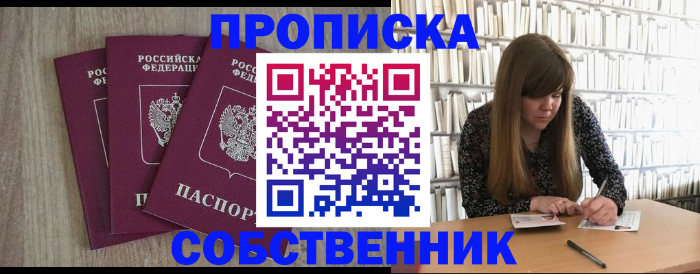прописка в квартире в Москве