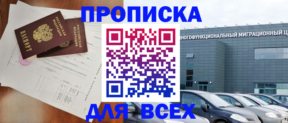 прописка для работы в Москве